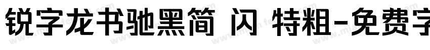 锐字龙书驰黑简 闪 特粗字体转换